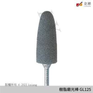 樹脂磨光棒 精修 GL125
